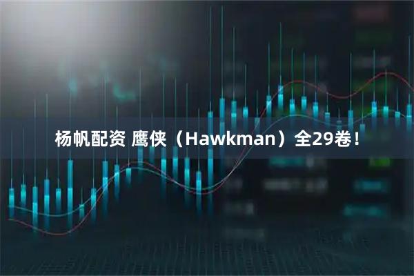 杨帆配资 鹰侠（Hawkman）全29卷！