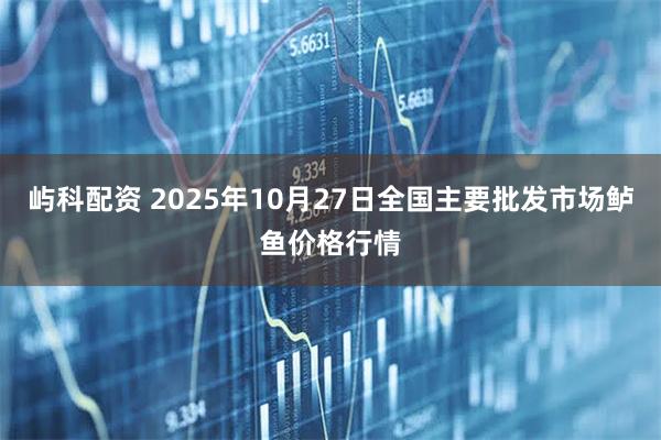 屿科配资 2025年10月27日全国主要批发市场鲈鱼价格行情
