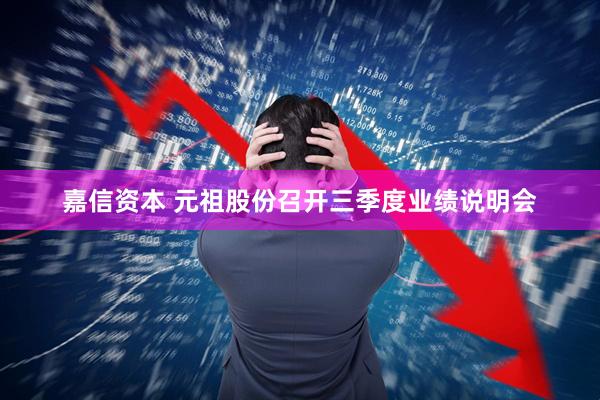 嘉信资本 元祖股份召开三季度业绩说明会